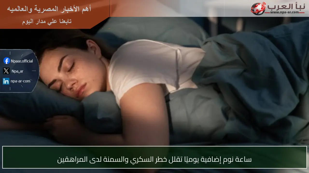 ساعة نوم إضافية يوميًا تقلل خطر السكري والسمنة لدى المراهقين