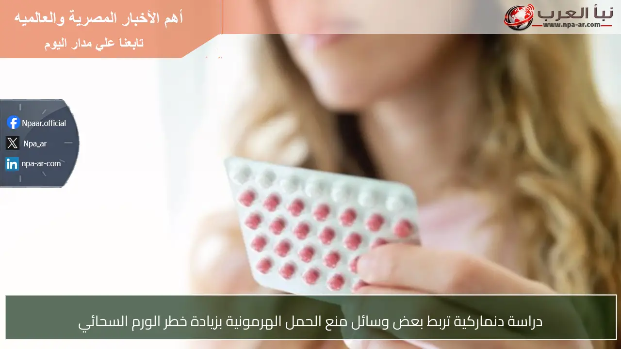 دراسة دنماركية تربط بعض وسائل منع الحمل الهرمونية بزيادة خطر الورم السحائي