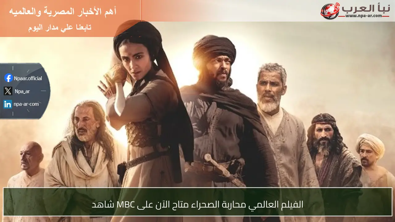 الفيلم العالمي محاربة الصحراء متاح الآن على MBC شاهد