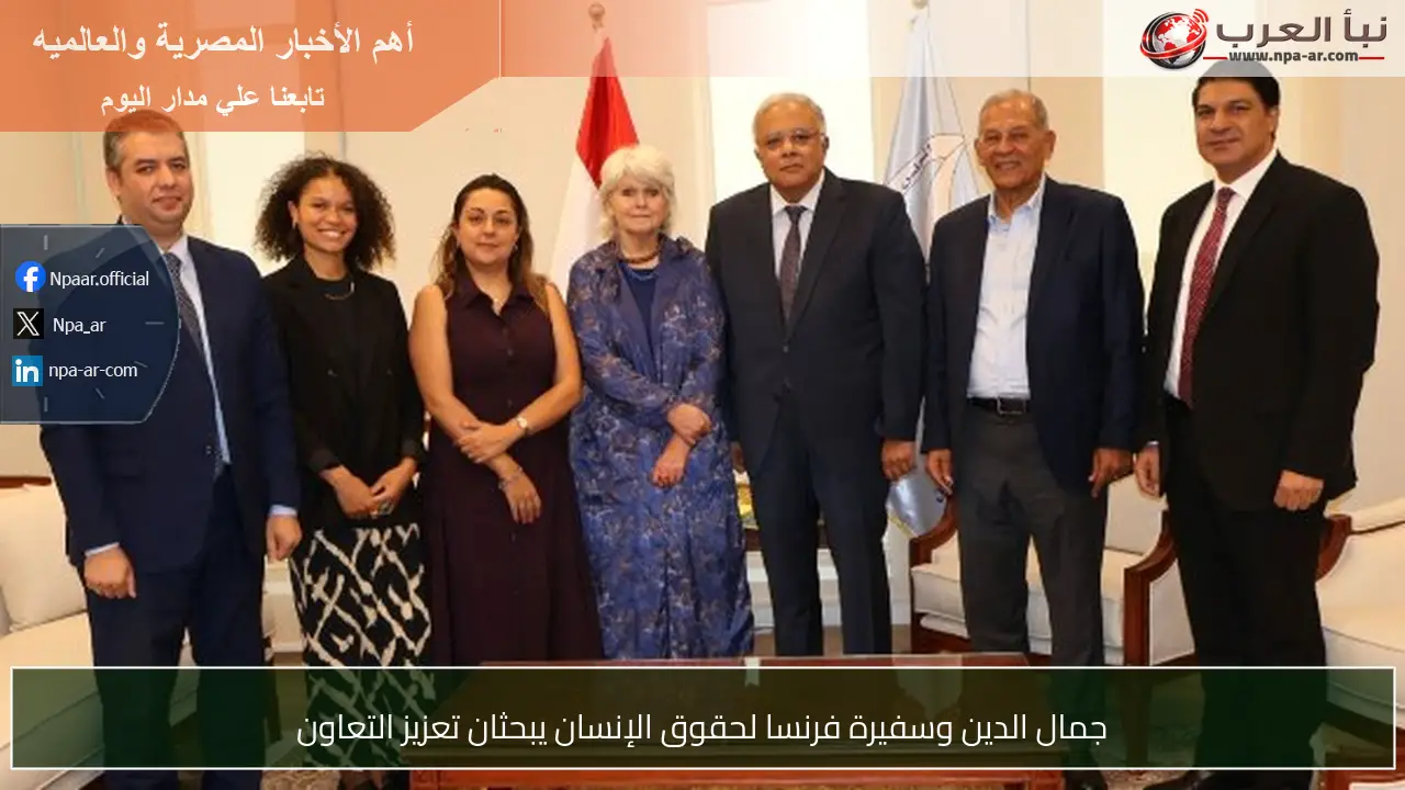 جمال الدين وسفيرة فرنسا لحقوق الإنسان يبحثان تعزيز التعاون
