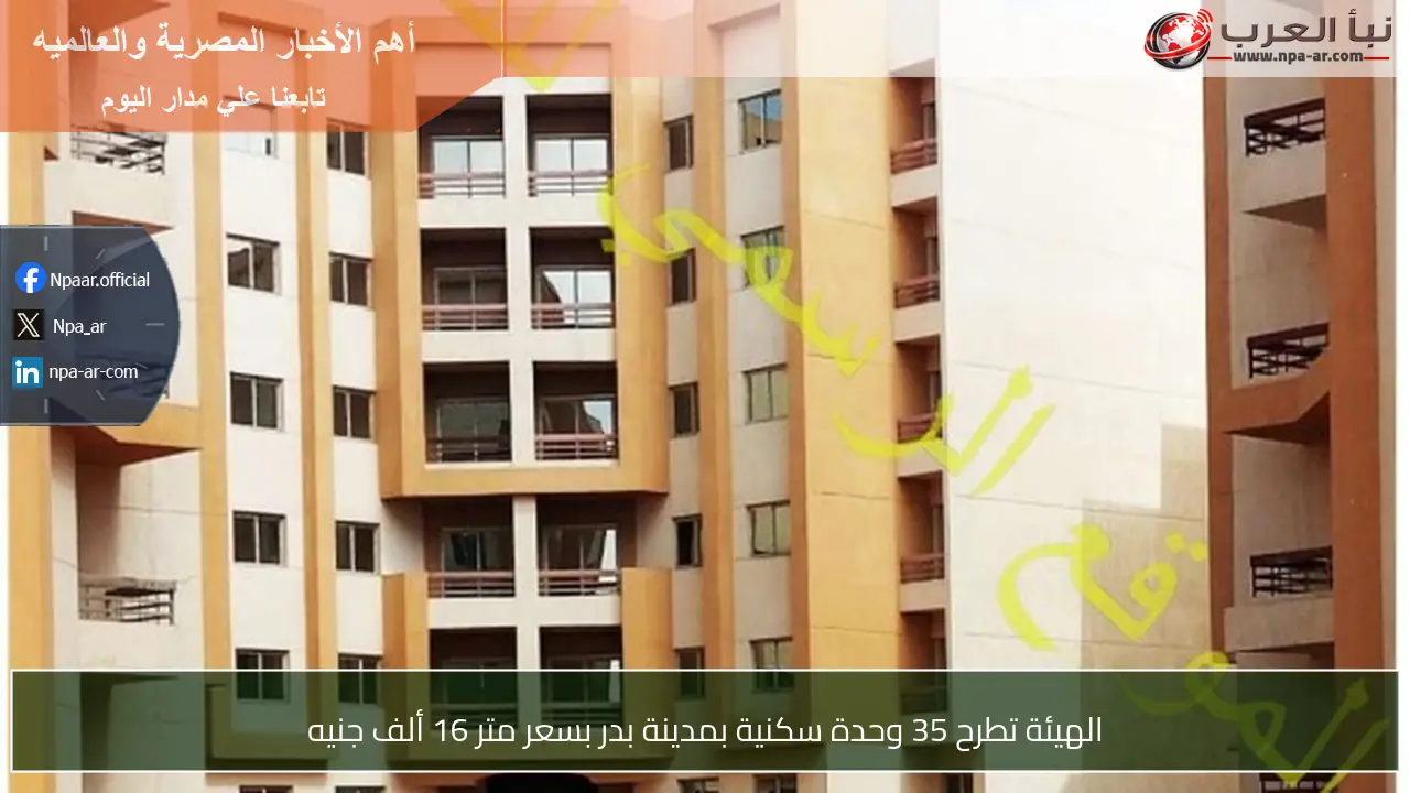 الهيئة تطرح 35 وحدة سكنية بمدينة بدر بسعر متر 16 ألف جنيه