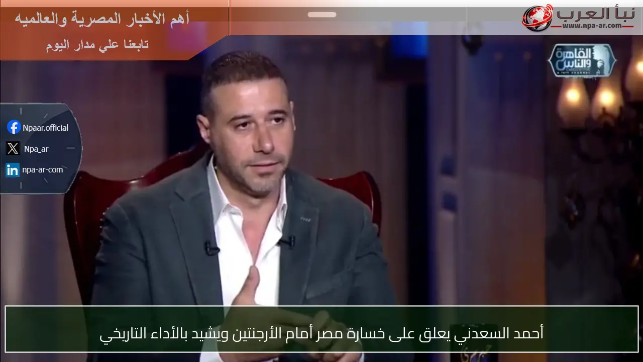 أحمد السعدني يعلق على خسارة مصر أمام الأرجنتين ويشيد بالأداء التاريخي