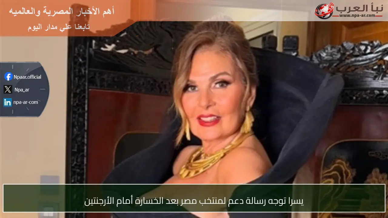 يسرا توجه رسالة دعم لمنتخب مصر بعد الخسارة أمام الأرجنتين