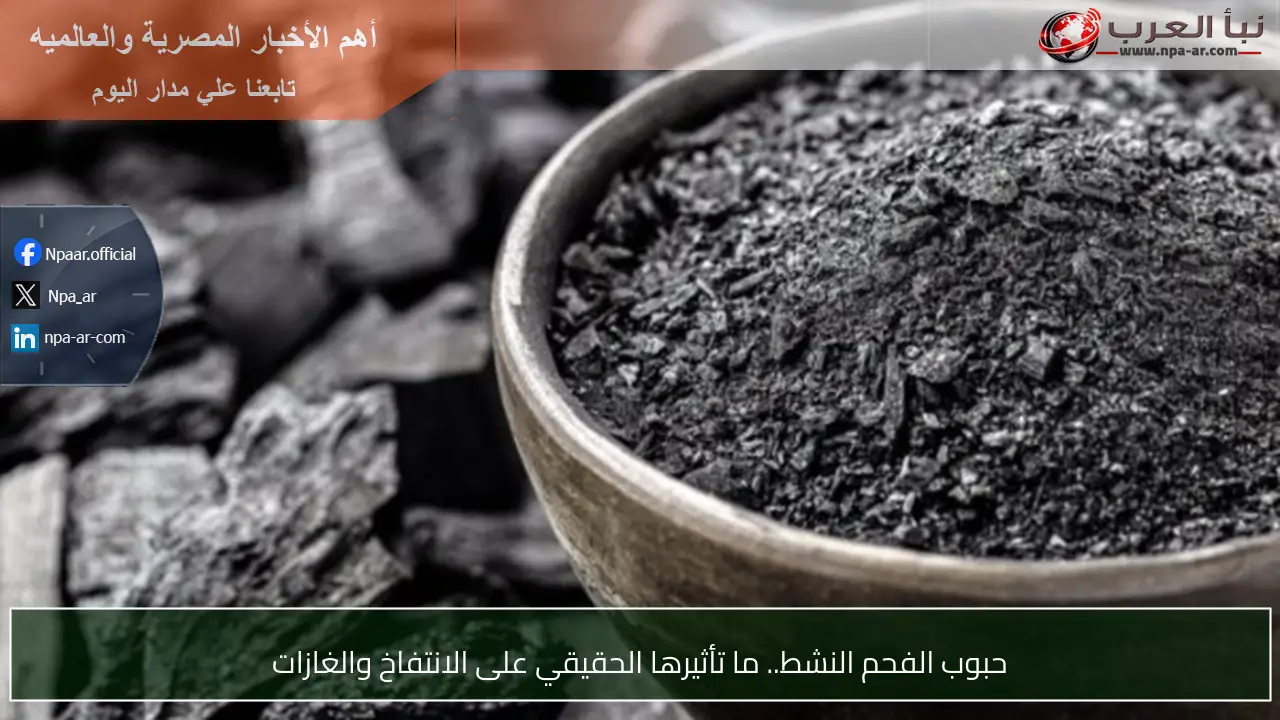حبوب الفحم النشط.. ما تأثيرها الحقيقي على الانتفاخ والغازات