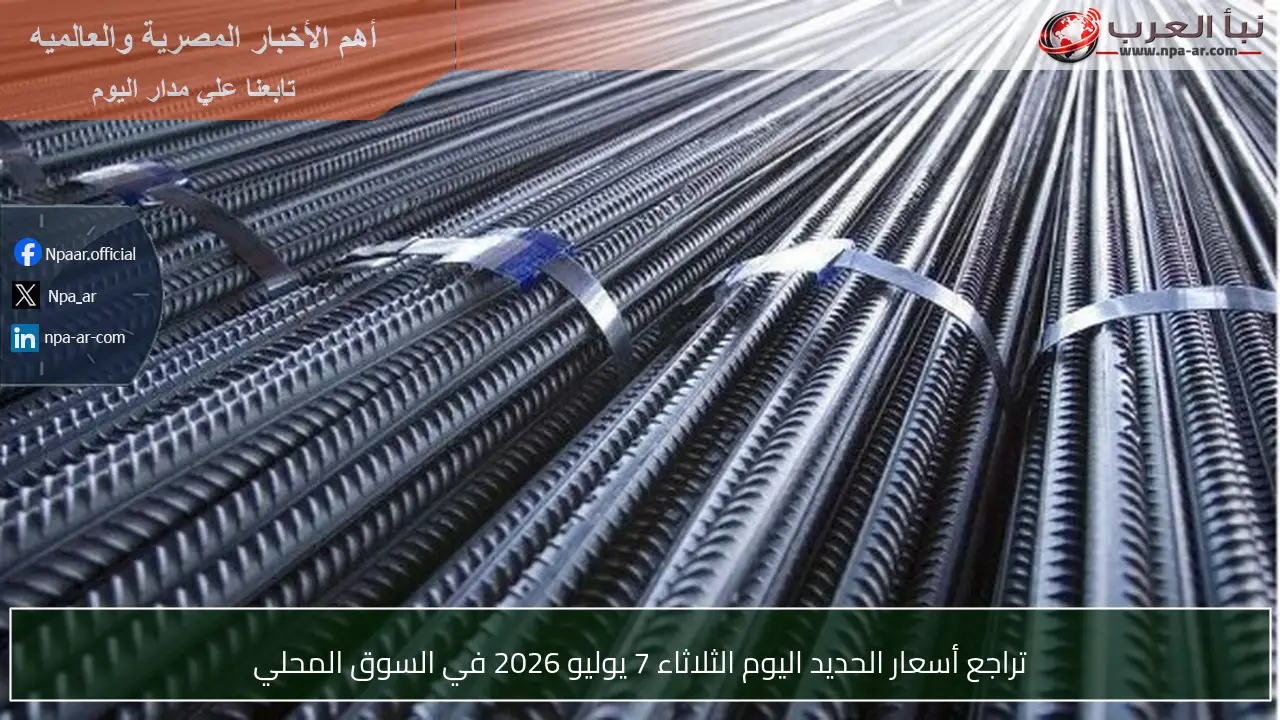 تراجع أسعار الحديد اليوم الثلاثاء 7 يوليو 2026 في السوق المحلي