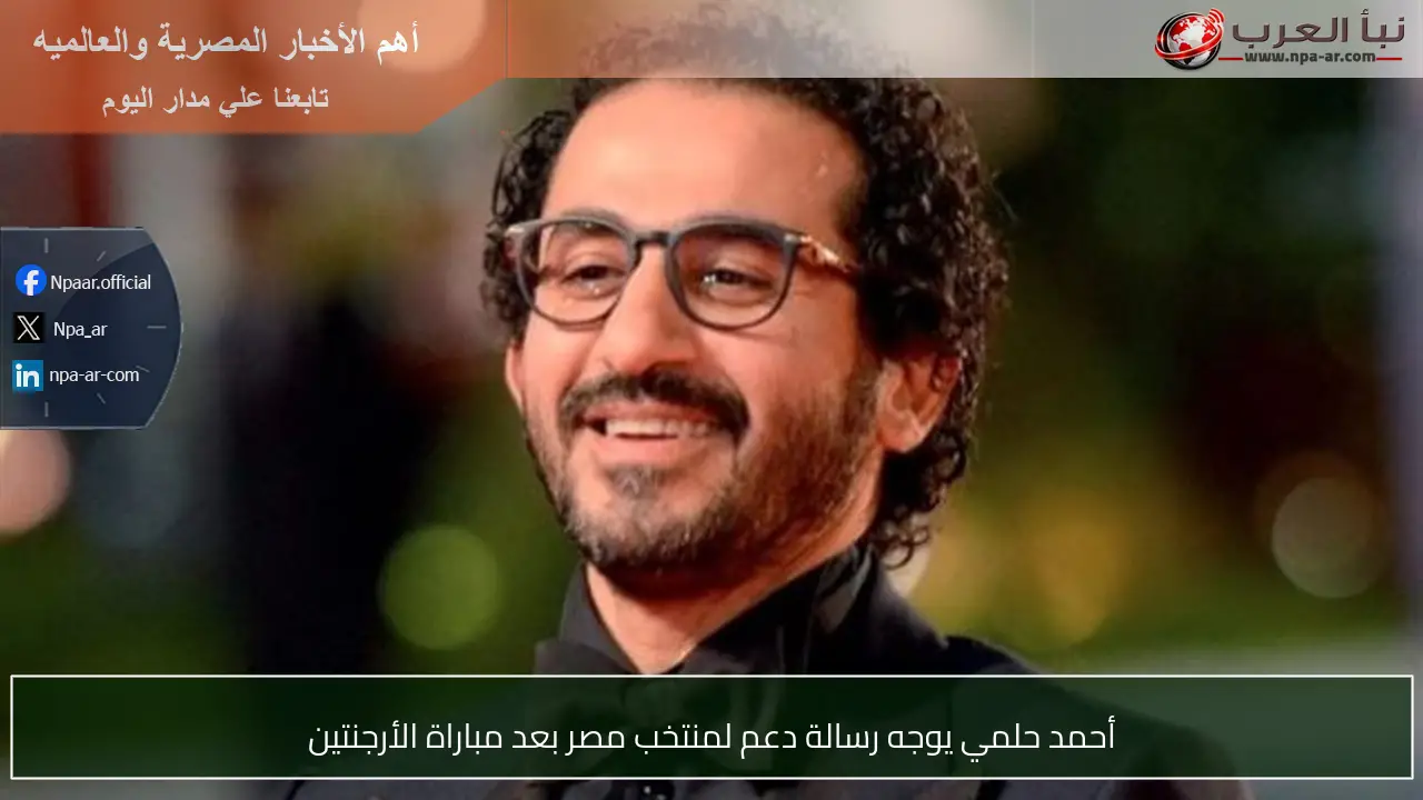 أحمد حلمي يوجه رسالة دعم لمنتخب مصر بعد مباراة الأرجنتين