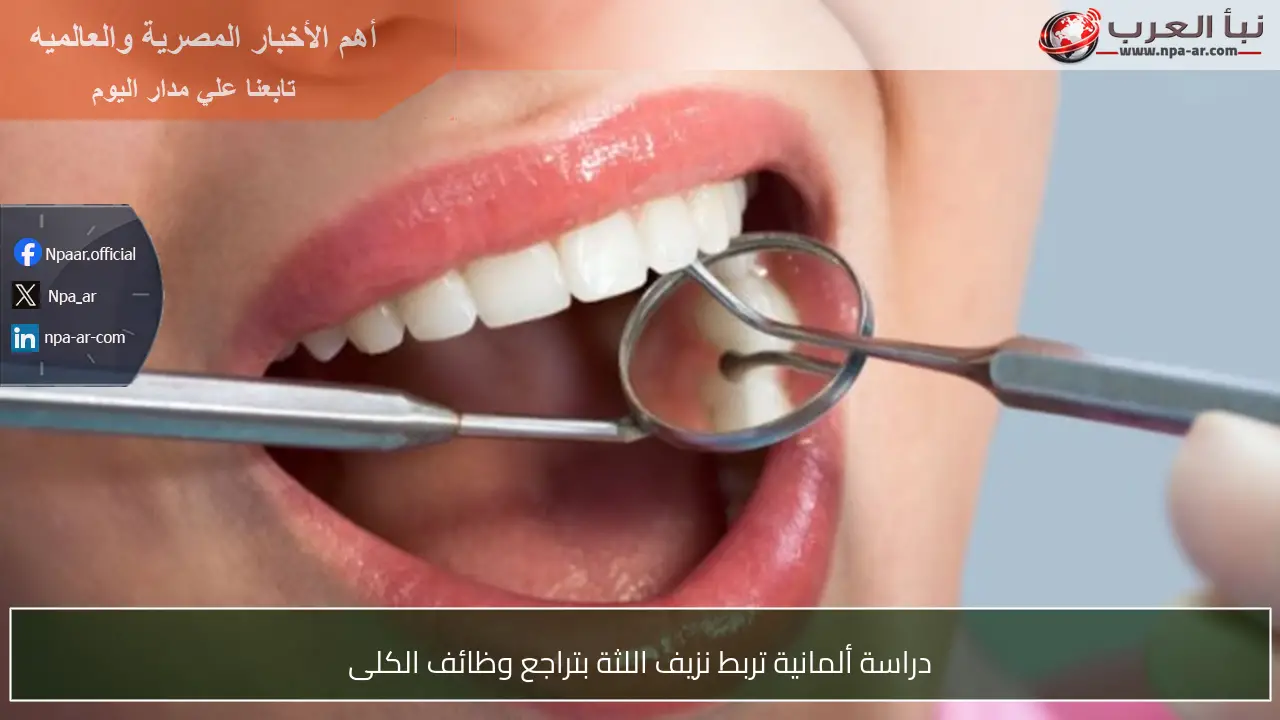 دراسة ألمانية تربط نزيف اللثة بتراجع وظائف الكلى