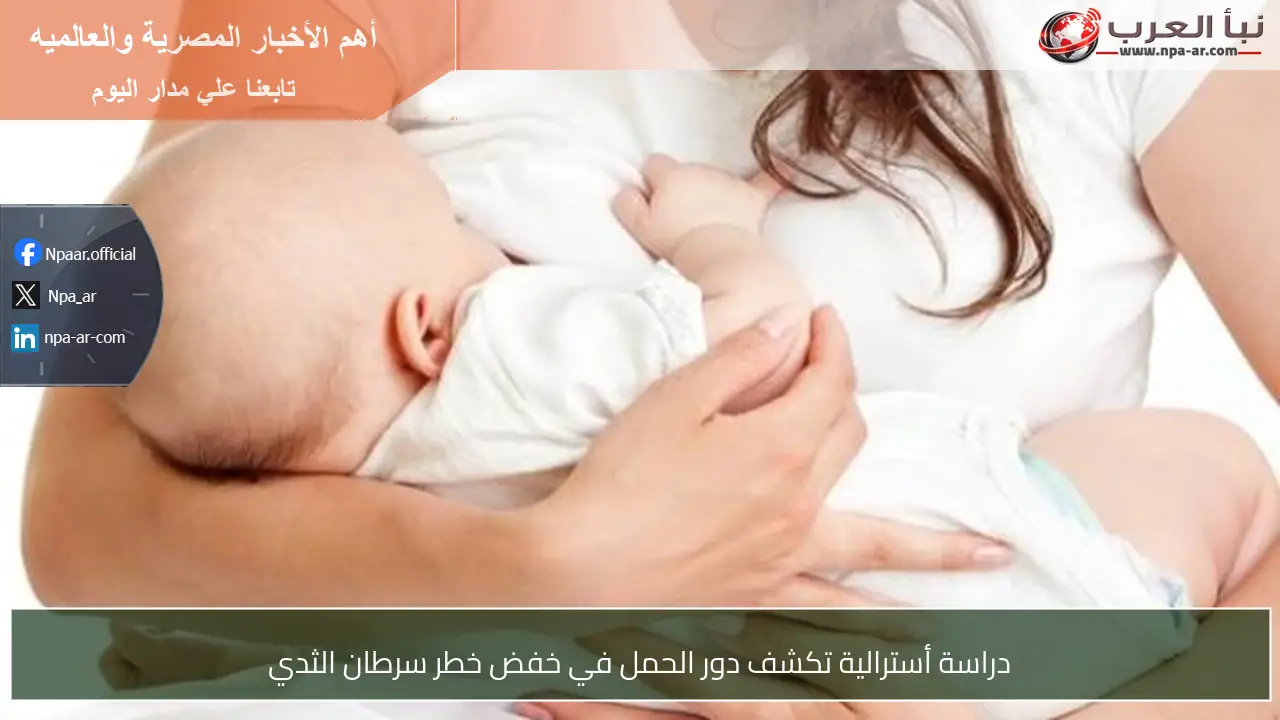 دراسة أسترالية تكشف دور الحمل في خفض خطر سرطان الثدي