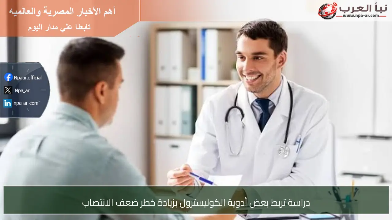 دراسة تربط بعض أدوية الكوليسترول بزيادة خطر ضعف الانتصاب