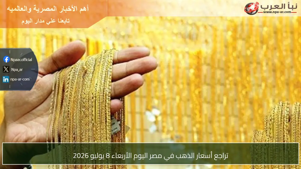 تراجع أسعار الذهب في مصر اليوم الأربعاء 8 يوليو 2026