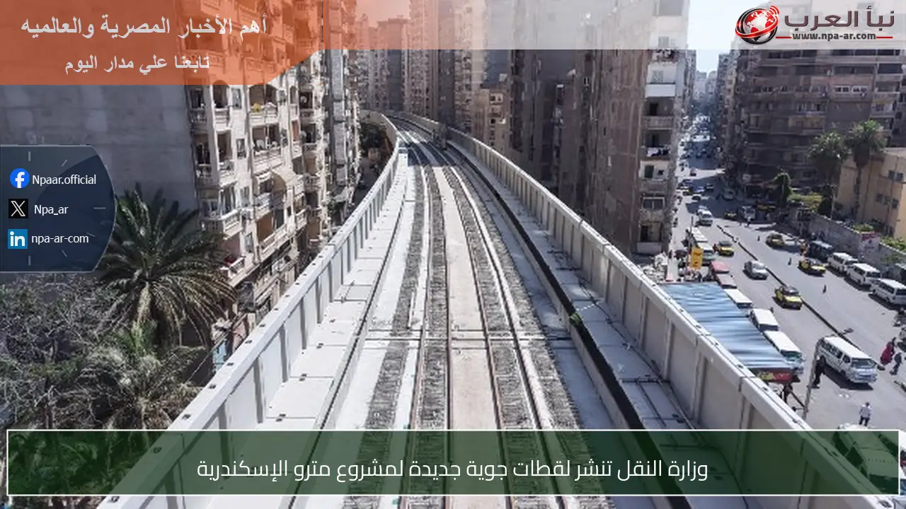 وزارة النقل تنشر لقطات جوية جديدة لمشروع مترو الإسكندرية