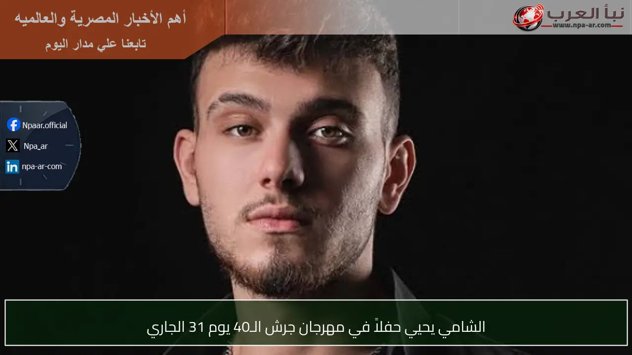 الشامي يحيي حفلاً في مهرجان جرش الـ40 يوم 31 الجاري