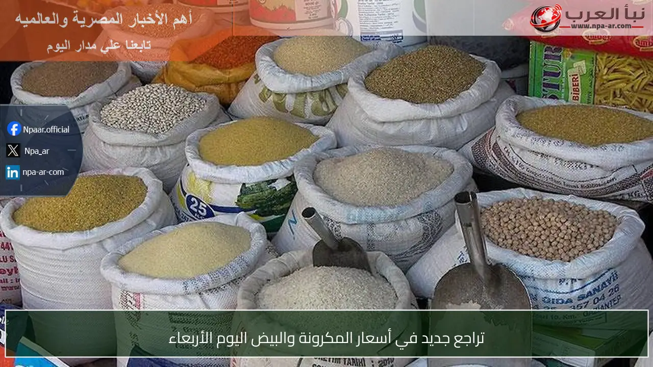 تراجع جديد في أسعار المكرونة والبيض اليوم الأربعاء