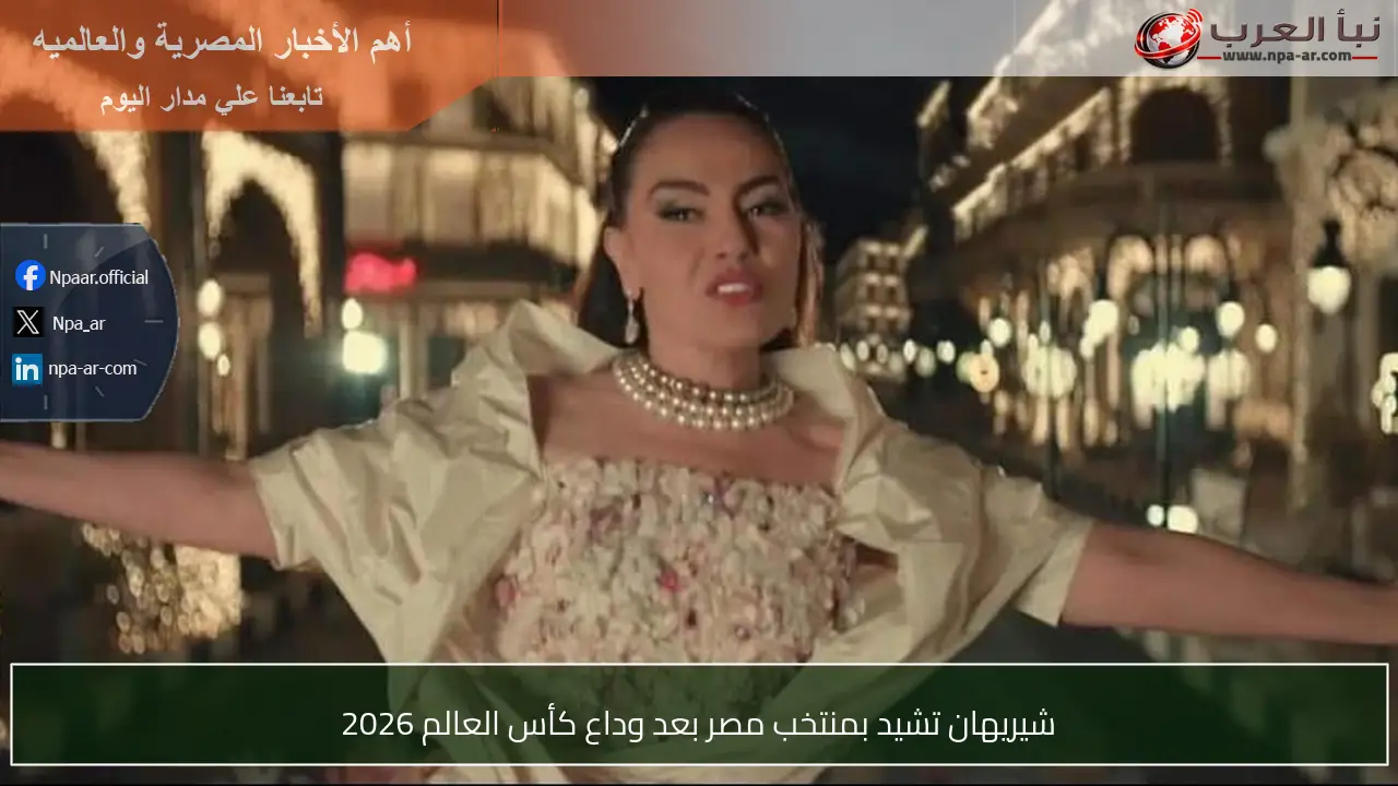 شيريهان تشيد بمنتخب مصر بعد وداع كأس العالم 2026