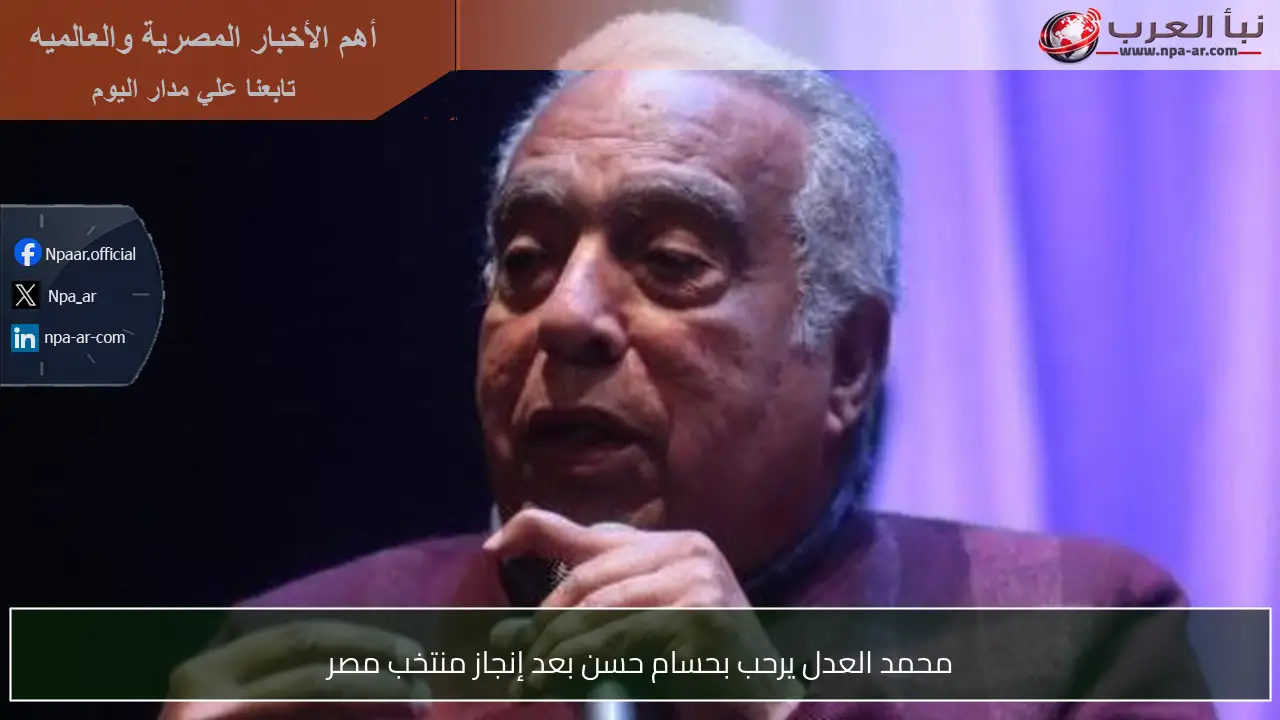 محمد العدل يرحب بحسام حسن بعد إنجاز منتخب مصر