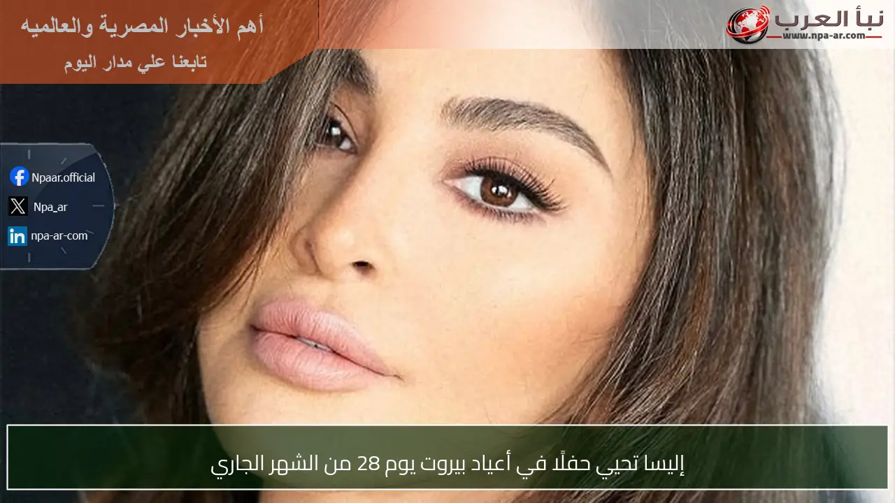 إليسا تحيي حفلًا في أعياد بيروت يوم 28 من الشهر الجاري