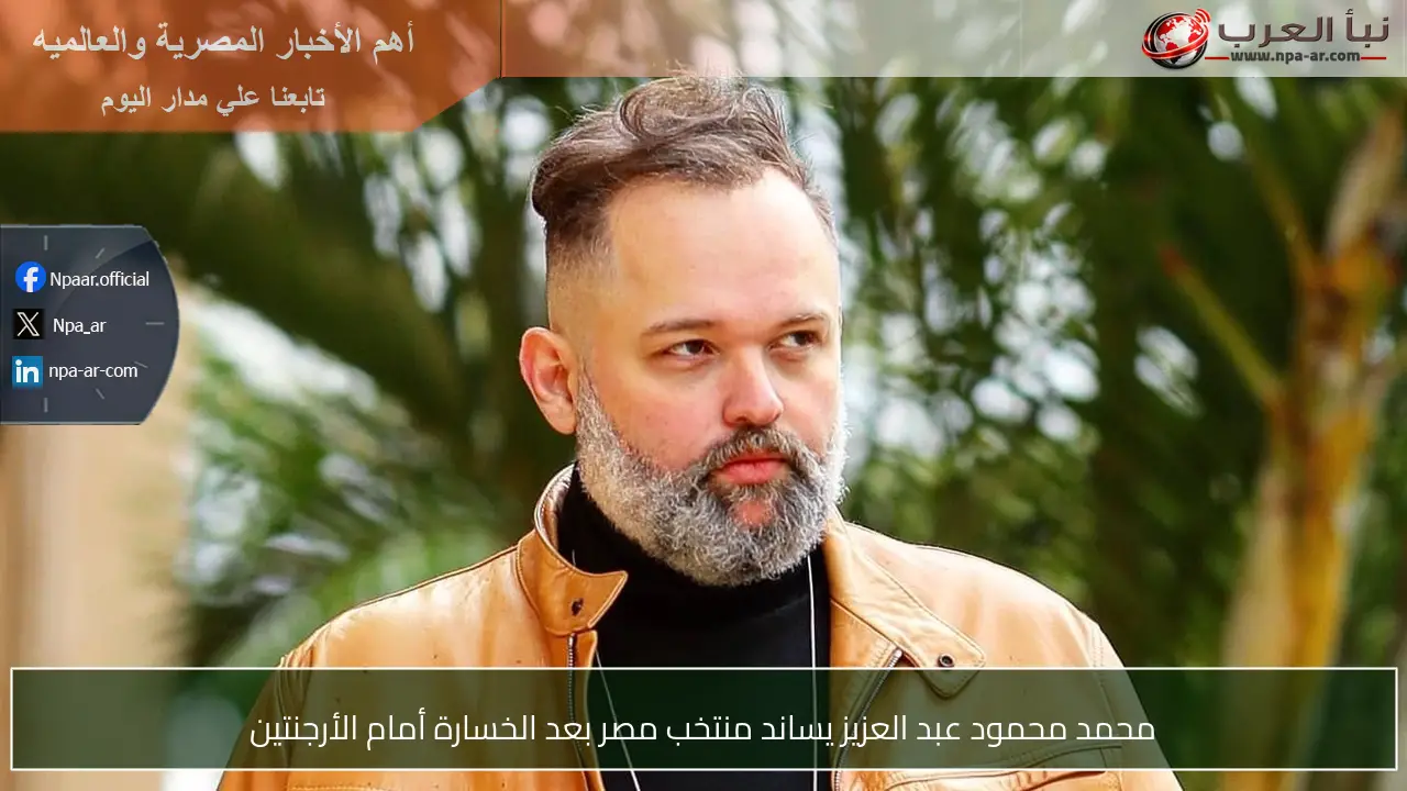 محمد محمود عبد العزيز يساند منتخب مصر بعد الخسارة أمام الأرجنتين