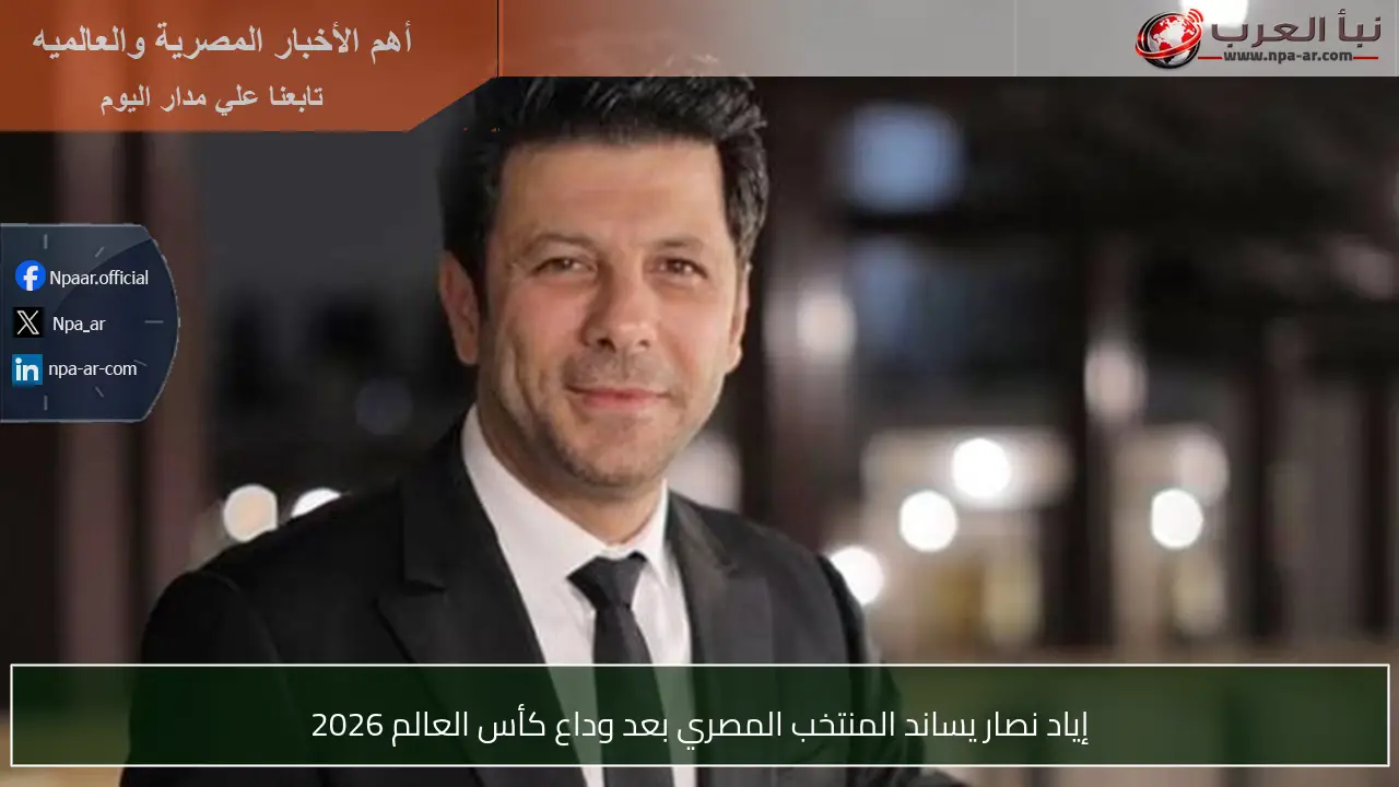 إياد نصار يساند المنتخب المصري بعد وداع كأس العالم 2026