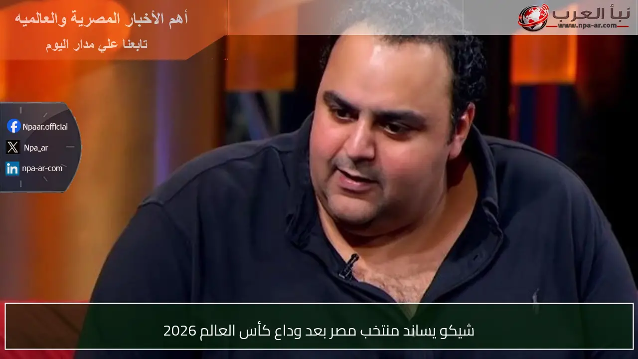 شيكو يساند منتخب مصر بعد وداع كأس العالم 2026