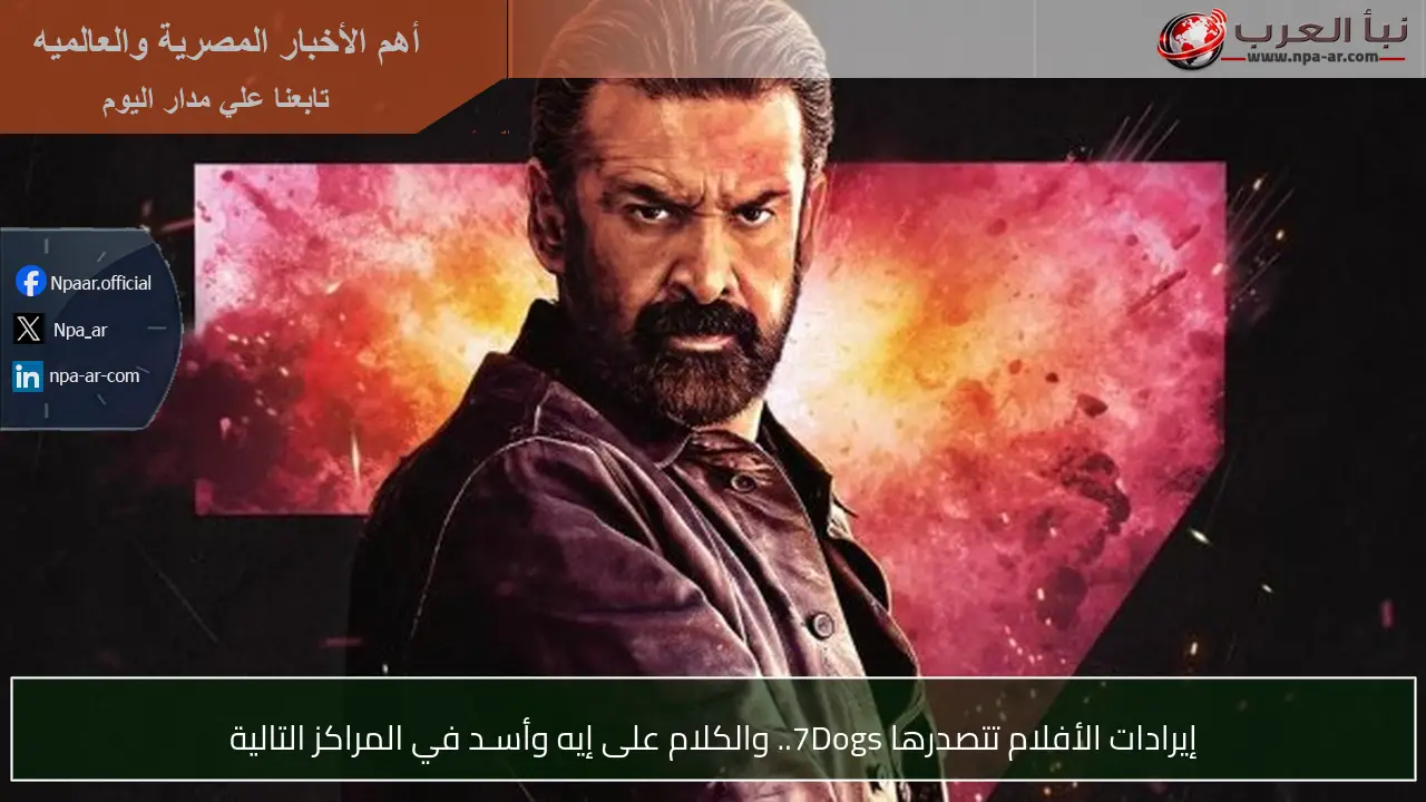 إيرادات الأفلام تتصدرها 7Dogs.. والكلام على إيه وأسـد في المراكز التالية