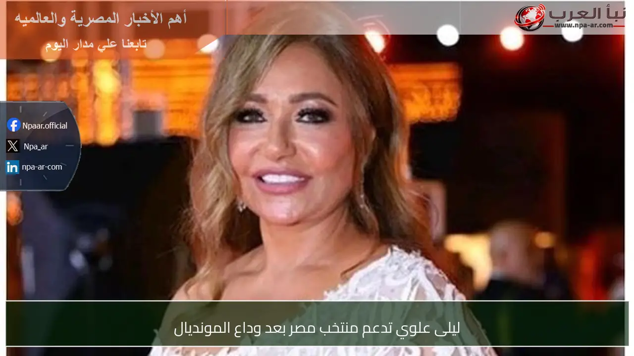 ليلى علوي تدعم منتخب مصر بعد وداع المونديال