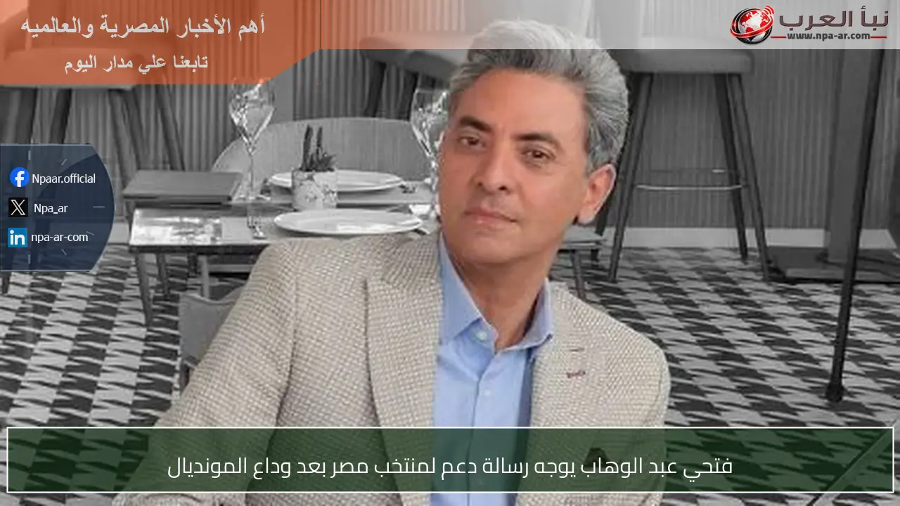 فتحي عبد الوهاب يوجه رسالة دعم لمنتخب مصر بعد وداع المونديال