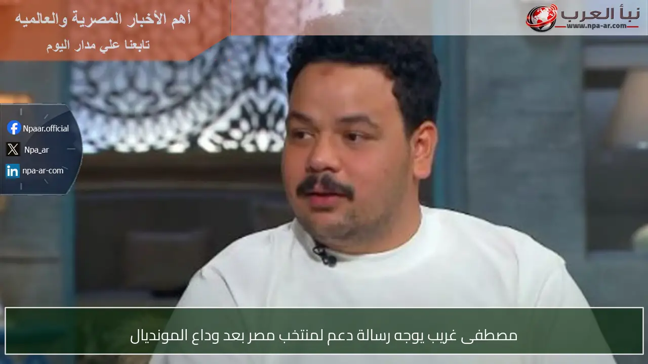 مصطفى غريب يوجه رسالة دعم لمنتخب مصر بعد وداع المونديال