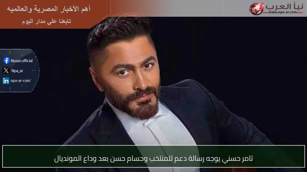 تامر حسني يوجه رسالة دعم للمنتخب وحسام حسن بعد وداع المونديال