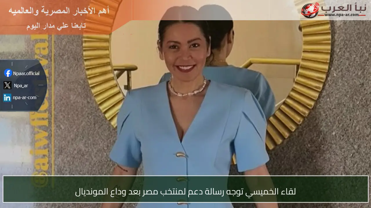 لقاء الخميسي توجه رسالة دعم لمنتخب مصر بعد وداع المونديال