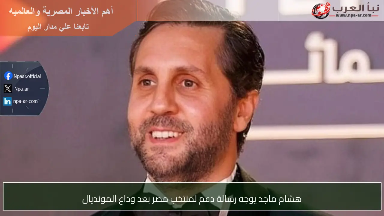 هشام ماجد يوجه رسالة دعم لمنتخب مصر بعد وداع المونديال