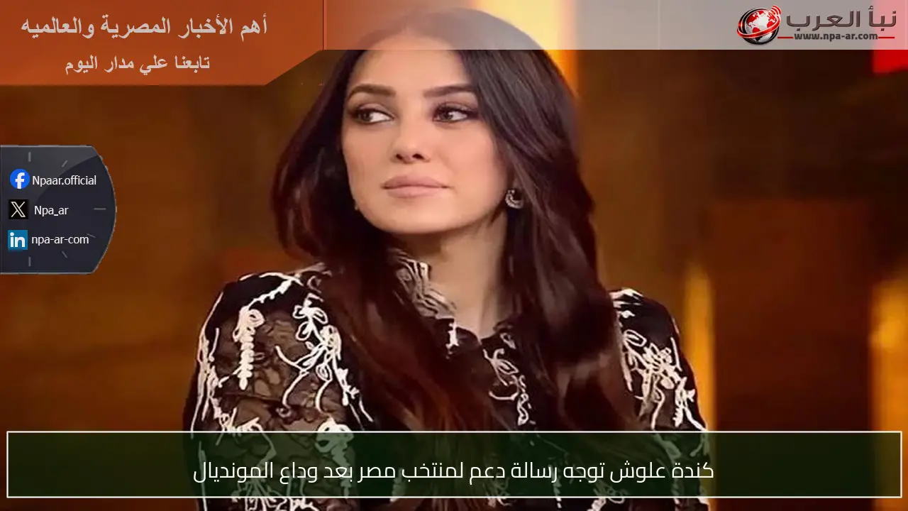 كندة علوش توجه رسالة دعم لمنتخب مصر بعد وداع المونديال