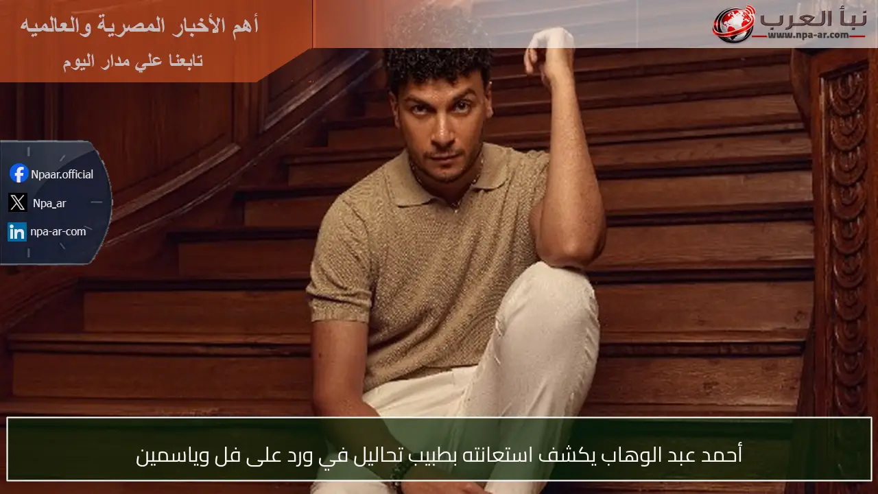 أحمد عبد الوهاب يكشف استعانته بطبيب تحاليل في ورد على فل وياسمين