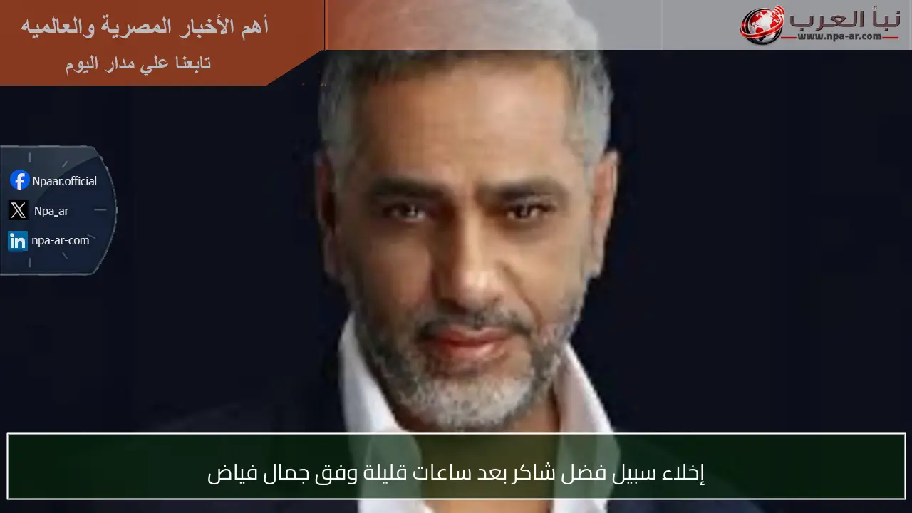 إخلاء سبيل فضل شاكر بعد ساعات قليلة وفق جمال فياض