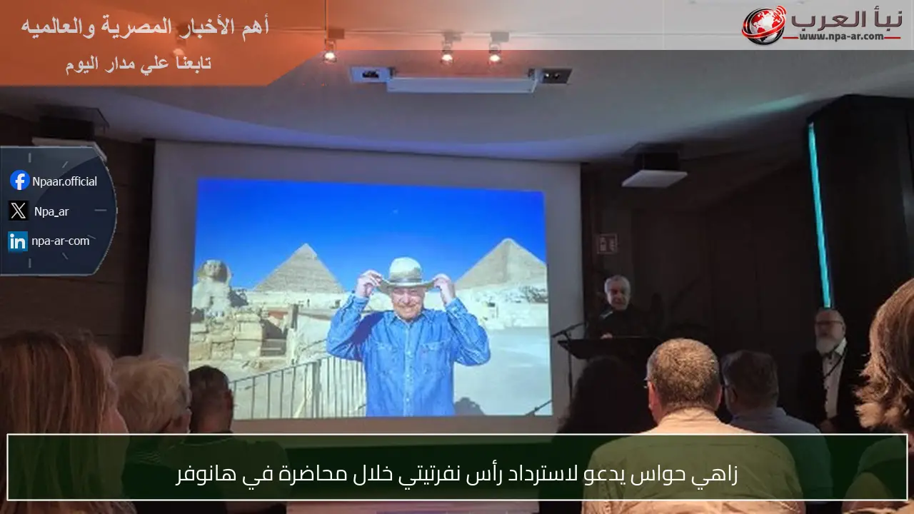 زاهي حواس يدعو لاسترداد رأس نفرتيتي خلال محاضرة في هانوفر
