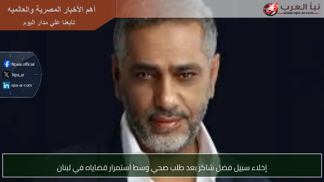 إخلاء سبيل فضل شاكر بعد طلب صحي وسط استمرار قضاياه في لبنان