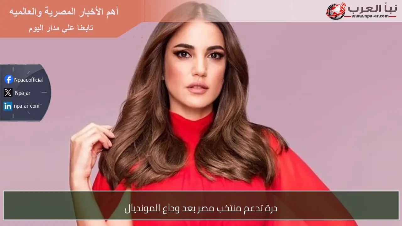 درة تدعم منتخب مصر بعد وداع المونديال