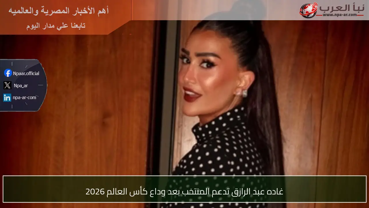 غاده عبد الرازق تدعم المنتخب بعد وداع كأس العالم 2026