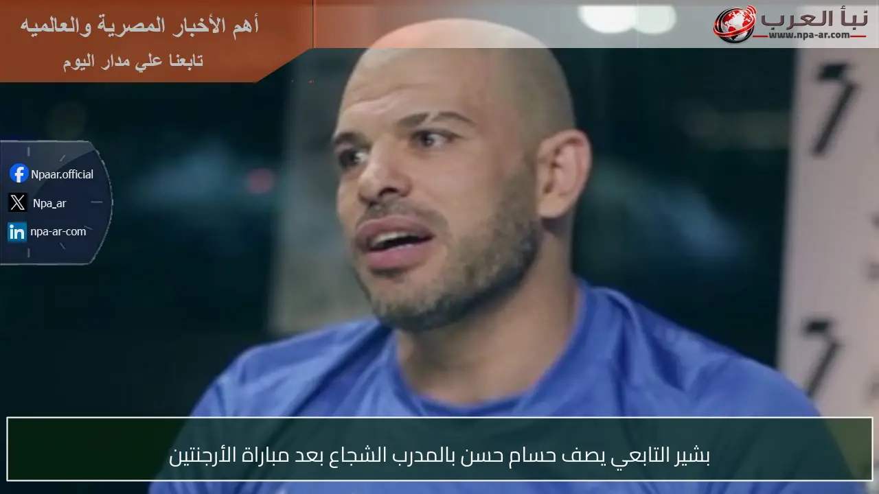 بشير التابعي يصف حسام حسن بالمدرب الشجاع بعد مباراة الأرجنتين