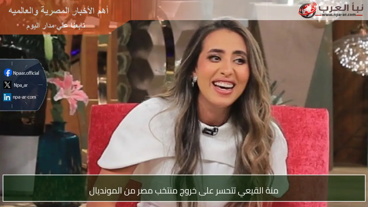 منة القيعي تتحسر على خروج منتخب مصر من المونديال
