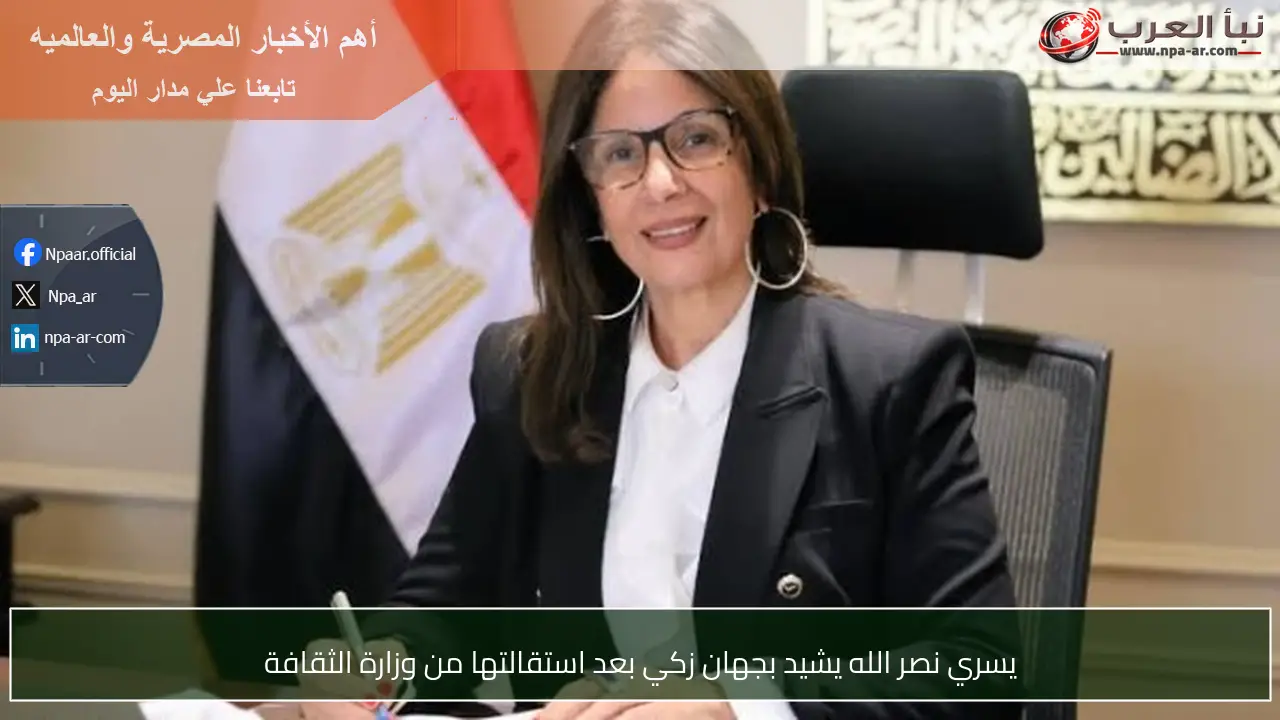 يسري نصر الله يشيد بجهان زكي بعد استقالتها من وزارة الثقافة