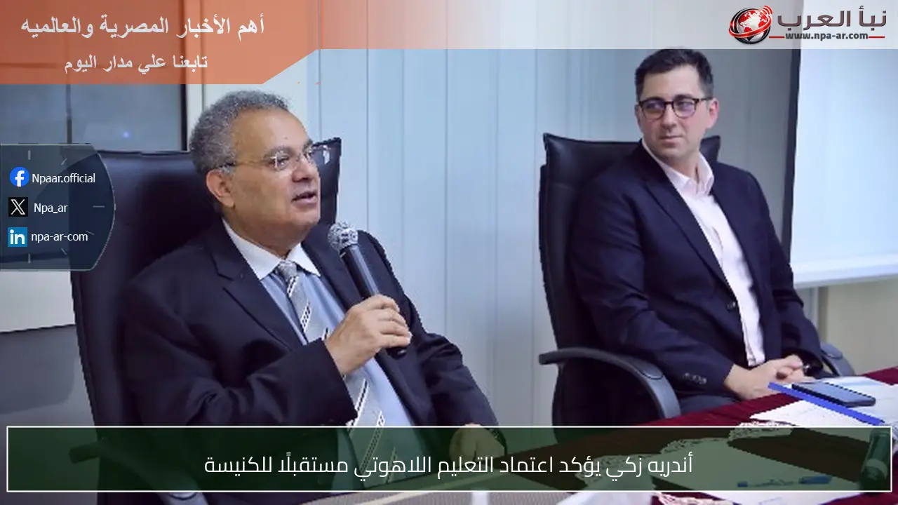 أندريه زكي يؤكد اعتماد التعليم اللاهوتي مستقبلًا للكنيسة
