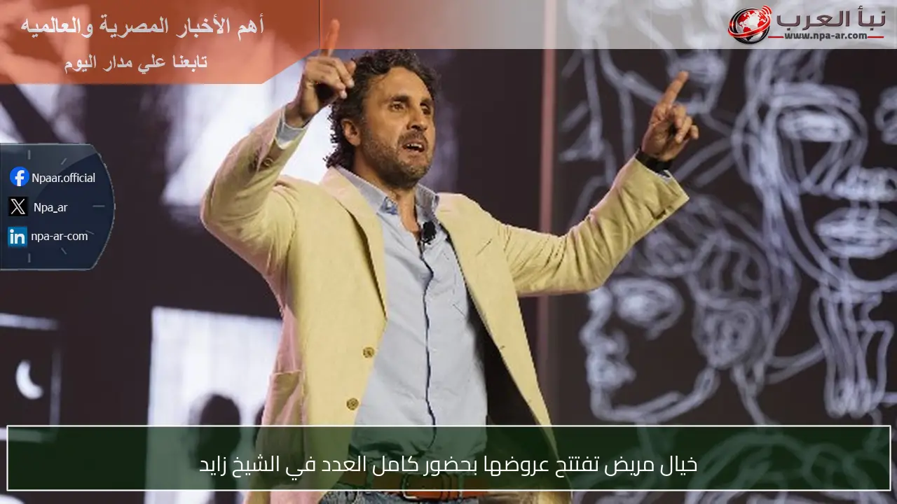 خيال مريض تفتتح عروضها بحضور كامل العدد في الشيخ زايد