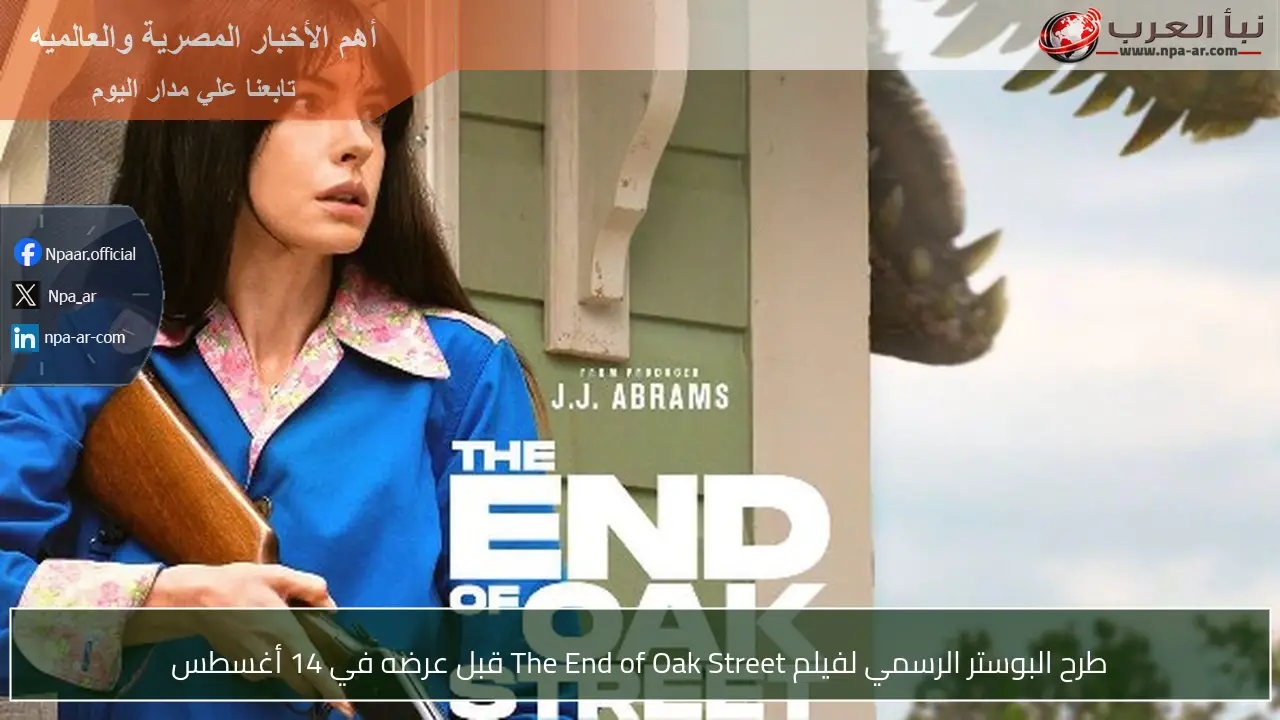 طرح البوستر الرسمي لفيلم The End of Oak Street قبل عرضه في 14 أغسطس