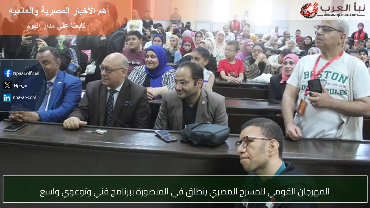 المهرجان القومي للمسرح المصري ينطلق في المنصورة ببرنامج فني وتوعوي واسع