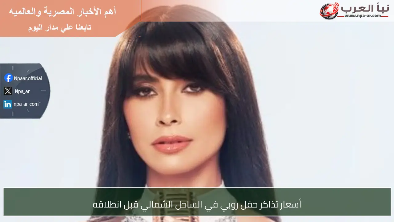 أسعار تذاكر حفل روبي في الساحل الشمالي قبل انطلاقه