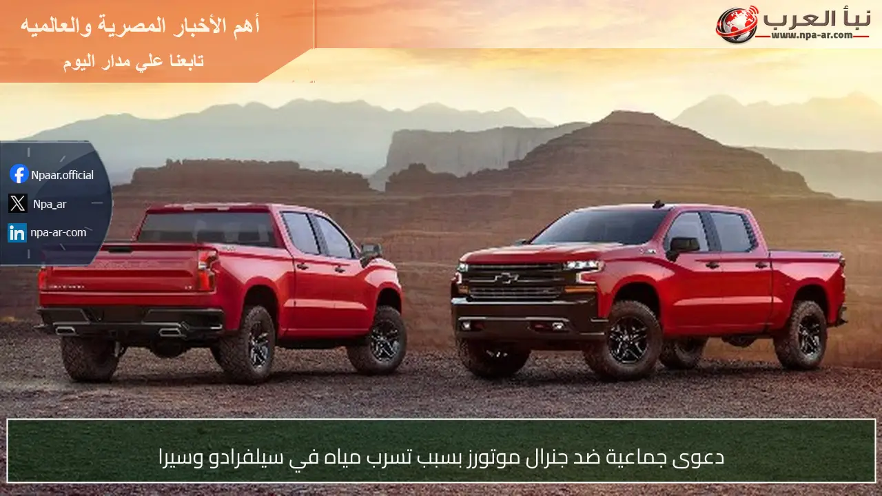 دعوى جماعية ضد جنرال موتورز بسبب تسرب مياه في سيلفرادو وسيرا