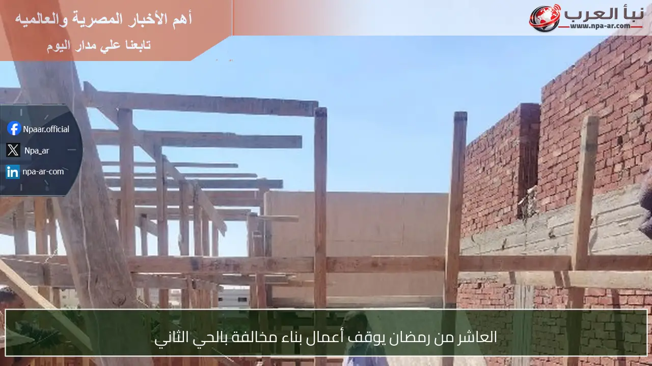 العاشر من رمضان يوقف أعمال بناء مخالفة بالحي الثاني