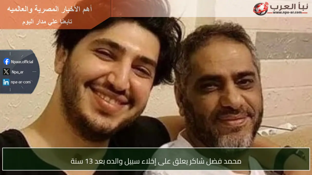 محمد فضل شاكر يعلق على إخلاء سبيل والده بعد 13 سنة