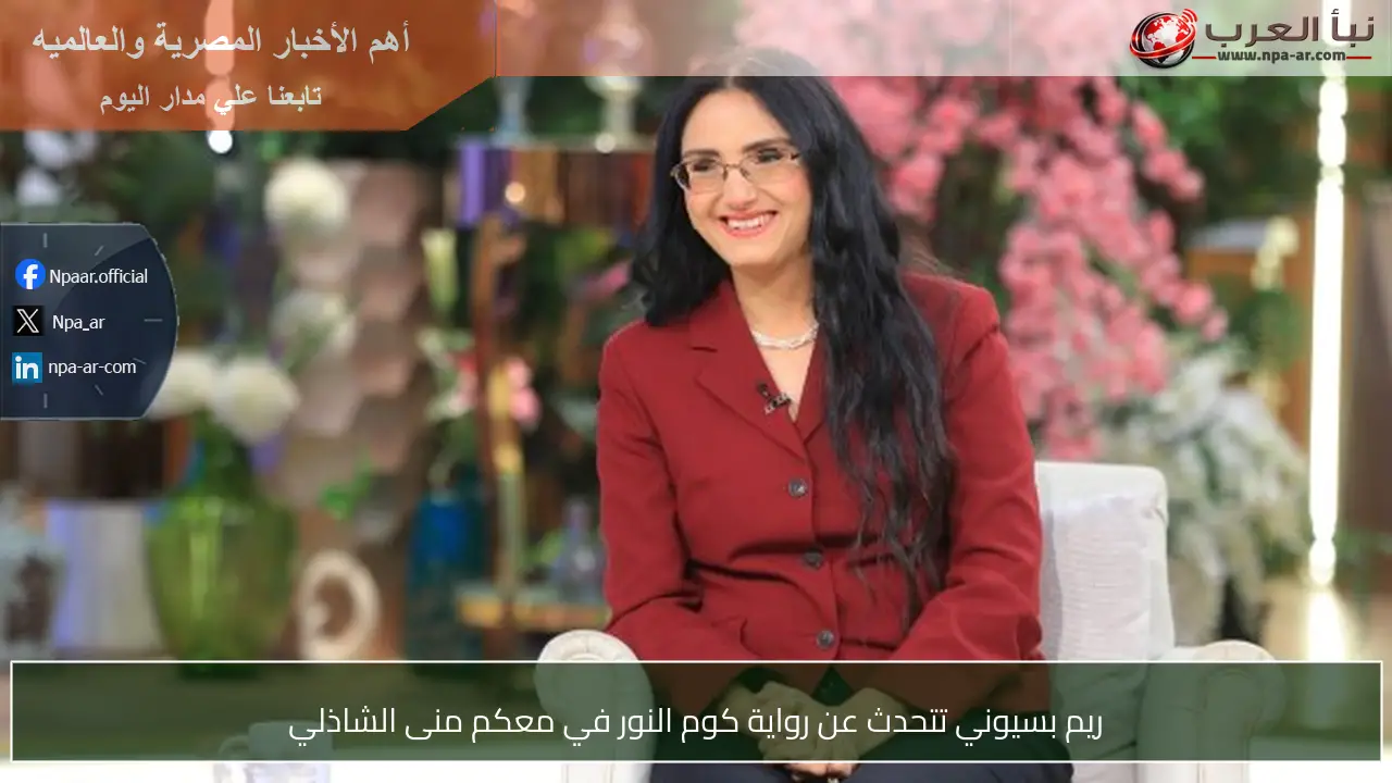 ريم بسيوني تتحدث عن رواية كوم النور في معكم منى الشاذلي