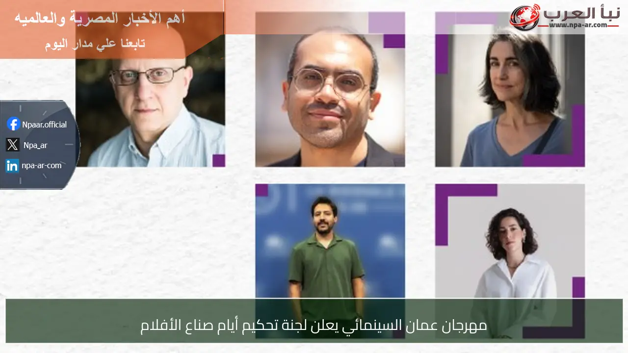 مهرجان عمان السينمائي يعلن لجنة تحكيم أيام صناع الأفلام